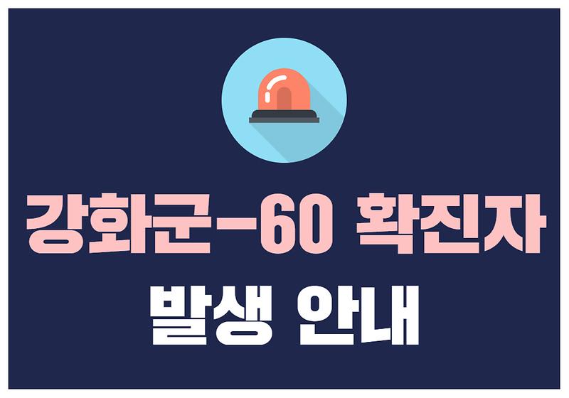 강화군-60 확진자 발생 안내 사진